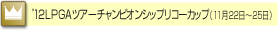 '12LPGA�c�A�[�`�����s�I���V�b�v���R�[�J�b�v�i11��22���`25���j