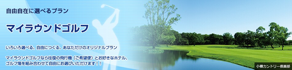 ���R���݂ɑI�ׂ�v���� �}�C���E���h�S���t�@���낢��I�ׂ�A���R�ɂ���A���Ȃ������̃I���W�i���v�����@�}�C���E���h�S���t�Ȃ牝���̔�s�@�i����]�ցj�Ƃ��D���ȃz�e���A�S���t���g�ݍ��킹�Ď��R�ɂ��I�т��������܂��I�I�@��B ���ꂩ�炨�I�т��������B�@�S�[���f���p�[���J���g���[�N���u������