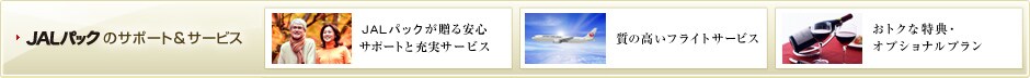 JAL�p�b�N�̃T�|�[�g���T�[�r�X�@JAL�p�b�N��������S�T�|�[�g�Ə[���T�[�r�X�@���̍����t���C�g�T�[�r�X�@���g�N�ȓ��T�E�I�v�V���i���v����