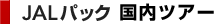 JAL�p�b�N �����c�A�[
