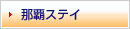 �ߔe�X�e�C