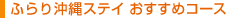 �ӂ�艫��X�e�C �������߃R�[�X