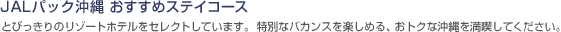 JAL�p�b�N���� �������߃X�e�C�R�[�X�@�Ƃт�����̃��]�[�g�z�e�����Z���N�g���Ă��܂��B ���ʂȃo�J���X���y���߂�A���g�N�ȉ���𖞋i���Ă��������B