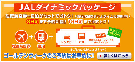 JAL�_�C�i�~�b�N�p�b�P�[�W�@�����q��+�h�����Z�b�g�ł��g�N�I�i���s����̓��A���^�C���ōX�V���I�j3���O�܂ŗ\��\�I10���O�܂ł����g�N�I�@�S�[���f���E�B�[�N�̂��\��͂����߂ɁI�@�ڂ����͂�����