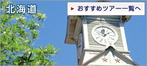 �k�C���@�������߃c�A�[�ꗗ��