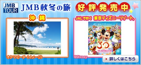 JMBTOUR�@�H�~�̗��@�D�]�������@����@JAL�ōs�������f�B�Y�j�[���]�[�g�@�ڂ����͂�����