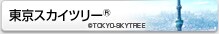 �����X�J�C�c���[&reg; &copy;TOKYO SKYTREE