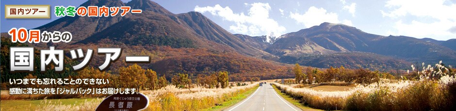 �����c�A�[ �H�~�̍����c�A�[�@10������́@�����c�A�[�@���܂ł��Y��邱�Ƃ̂ł��Ȃ������ɖ����������u�W�����p�b�N�v�͂��͂����܂��B