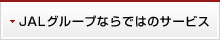 JAL�O���[�v�Ȃ�ł͂̃T�[�r�X