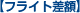�t���C�g���z