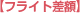 �t���C�g���z