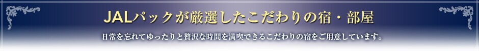 JAL�p�b�N�����I�����������̏h�E�����@��؂Ȑl�Ɖ߂��������h�@�����Y��Ă��������ґ�Ȏ��Ԃ𖞋i�ł��邱�����̏h�����p�ӂ��Ă��܂��B