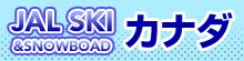 JAL SKIカナダ