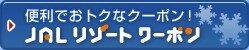 �֗��ł��g�N�ȃN�[�|���@JAL���]�[�g�N�[�|��