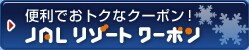�֗��ł��g�N�ȃN�[�|���@JAL���]�[�g�N�[�|��
