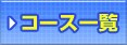 �R�[�X�ꗗ
