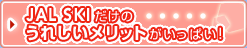 JAL SKI�����̂��ꂵ�������b�g�������ς��I