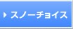 �X�m�[�`���C�X