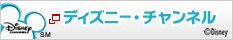 �f�B�Y�j�[�E�`�����l��