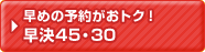 ���߂̗\�񂪂��g�N�I ����45�E30