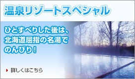 温泉リゾートスペシャル ひとすべりした後は、北海道屈指の名湯でのんびり! 詳しくはこちら