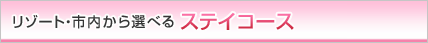���]�[�g�E�s������I�ׂ�X�e�C�R�[�X