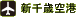 �V��΋�`