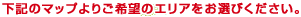���L�̃}�b�v��育��]�̃G���A�����I�т��������B
