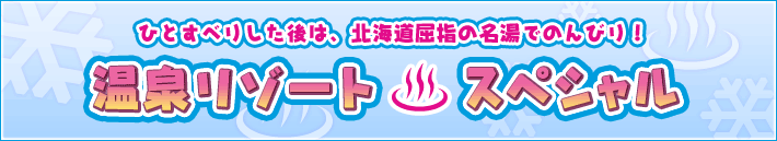 �ЂƂ��ׂ肵����́A�k�C�����w�̖����ł̂�т�I���򃊃]�[�g�X�y�V�����I