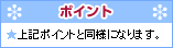 �|�C���g�@����L�|�C���g�Ɠ��l�ɂȂ�܂��B