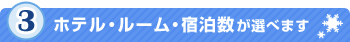 3�@�z�e���E���[���E�h�������I�ׂ܂�
