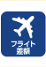 �t���C�g���z