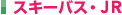 ���X�L�[�o�X�EJR