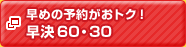 ���߂̗\�񂪂��g�N�I ����60�E30