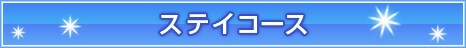 �X�e�C�R�[�X