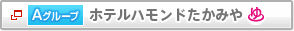 A�O���[�v�@�z�e���n�����h�����݂�@����t��