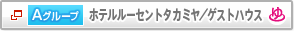 A�O���[�v�@�z�e�����[�Z���g�^�J�~���^�Q�X�g�n�E�X�@����t��