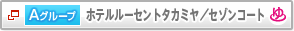 A�O���[�v�@�z�e�����[�Z���g�^�J�~���^�Z�]���R�[�g�@����t��