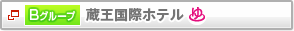 B�O���[�v�@�������ۃz�e���@����t��