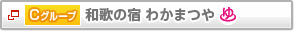 C�O���[�v�@�a�̂̏h�@�킩�܂�@����t��