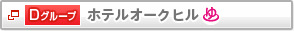 D�O���[�v�@�z�e���I�[�N�q���@����t��