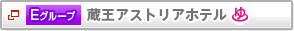 E�O���[�v�@�����A�X�g���A�z�e���@����t��