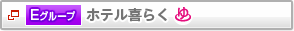 E�O���[�v�@�z�e����炭�@����t��