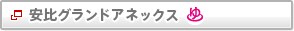 ����O�����h�A�l�b�N�X�@����t��