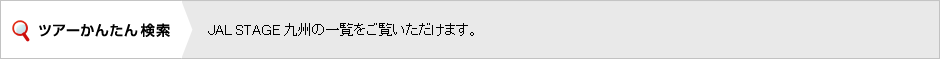 �c�A�[���񂽂񌟍��@JAL STAGE ��B�̈ꗗ���������������܂��B