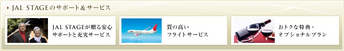 JAL STAGE�̃T�|�[�g���T�[�r�X�@JAL STAGE��������S�T�|�[�g�Ə[���T�[�r�X�@���̍����t���C�g�T�[�r�X�@���g�N�ȓ��T�E�I�v�V���i���v����