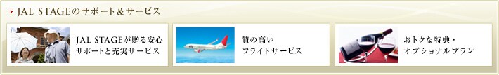 JAL STAGE�̃T�|�[�g���T�[�r�X�@JAL STAGE��������S�T�|�[�g�Ə[���T�[�r�X�@���̍����t���C�g�T�[�r�X�@���g�N�ȓ��T�E�I�v�V���i���v����