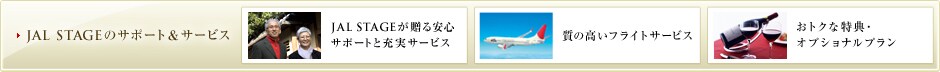 JAL STAGE�̃T�|�[�g���T�[�r�X�@JAL STAGE��������S�T�|�[�g�Ə[���T�[�r�X�@���̍����t���C�g�T�[�r�X�@���g�N�ȓ��T�E�I�v�V���i���v����