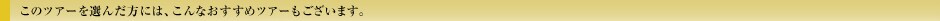 ���̃c�A�[��I�񂾕��ɂ́A����Ȃ������߃c�A�[���������܂��B