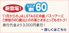 �V�o��I�V�j�A��60�@11�������JAL STAGE���� �o�X�c�A�[�ɂ��Q����60�Έȏ�̂��q���܂͂Ƃ��Ă����g�N�I���s������3,000�~�����I